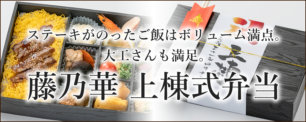ステーキがのったご飯はボリューム満点。大工さんも満足。藤乃華 上棟式弁当