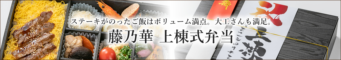 ステーキがのったご飯はボリューム満点。大工さんも満足。藤乃華 上棟式弁当