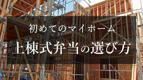 初めてのマイホーム 上棟式弁当の選び方