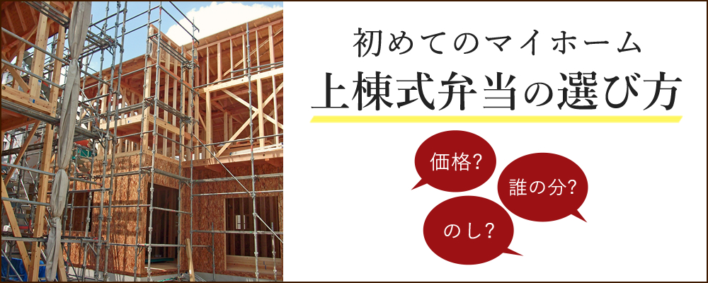 初めてのマイホーム 上棟式弁当の選び方