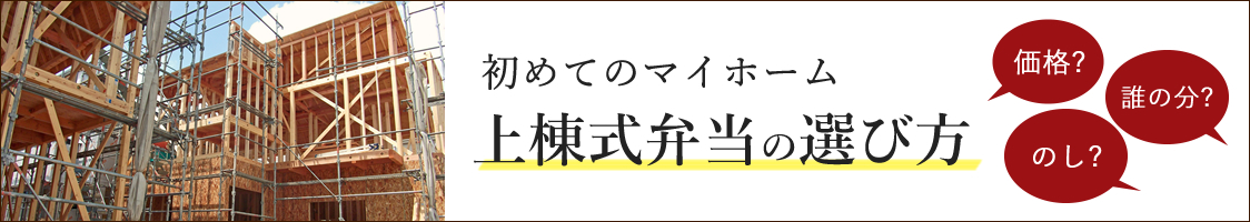 初めてのマイホーム 上棟式弁当の選び方