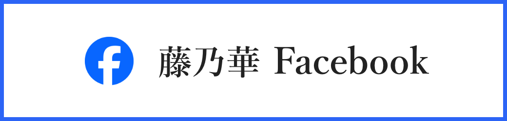 藤乃華Facebook