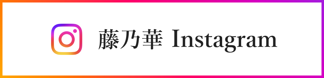 藤乃華Instagram