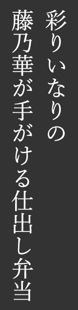 彩りいなりの藤乃華が手がける仕出し弁当