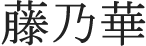 藤乃華